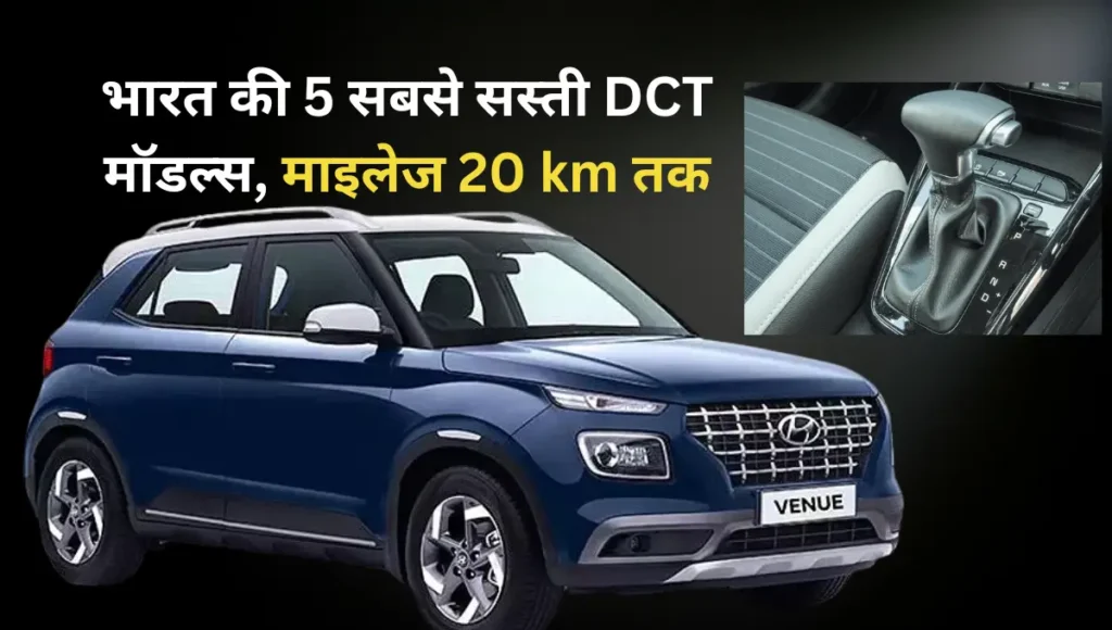 5 most affordable DCT Cars in India