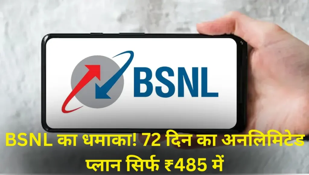 BSNL has unveiled a new 72-day recharge plan that offers users unlimited calling, data, and several other benefits.