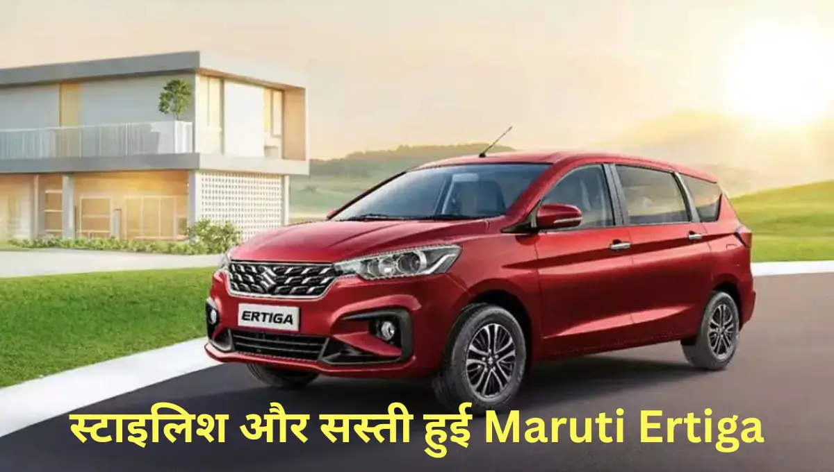 Maruti Ertiga price after GST cut