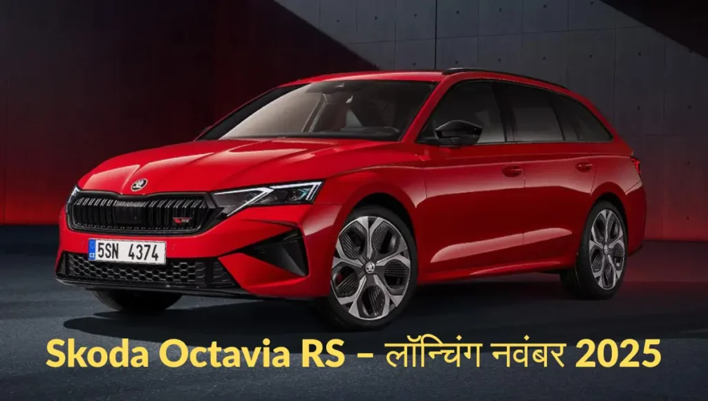 Skoda Octavia RS launch in November 2025 in India