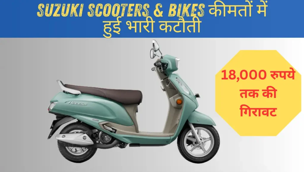 Suzuki two wheeler price cut