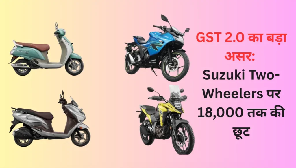 Suzuki two wheeler price drop after GST cut