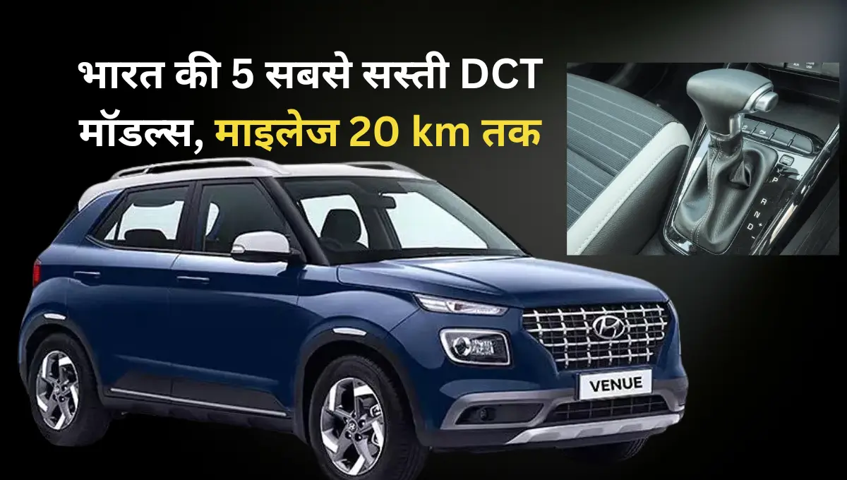 5 most affordable DCT Cars in India