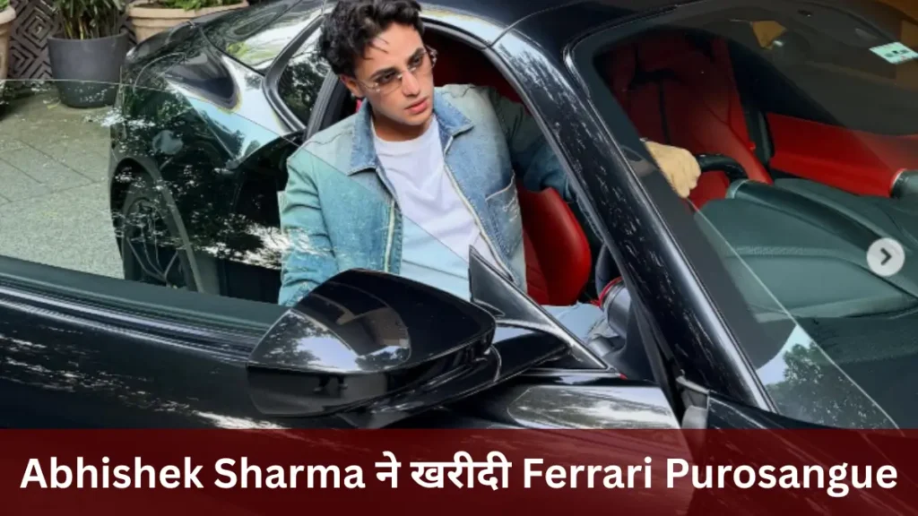 Abhishek Sharma ने खरीदी Ferrari Purosangue