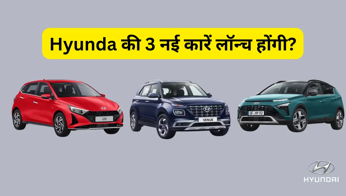 Hyundai की CNG सेगमेंट में बड़ी तैयारी -3 नई कारें लॉन्च होंगी,
