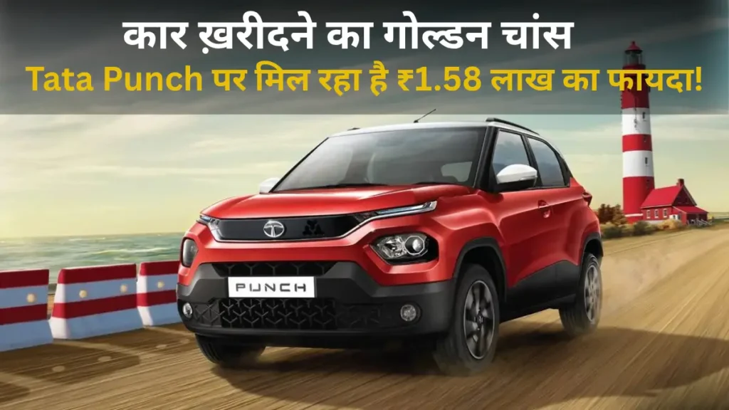 Tata Punch Discounts - मिल रहा है ₹1.58 लाख का फायदा!