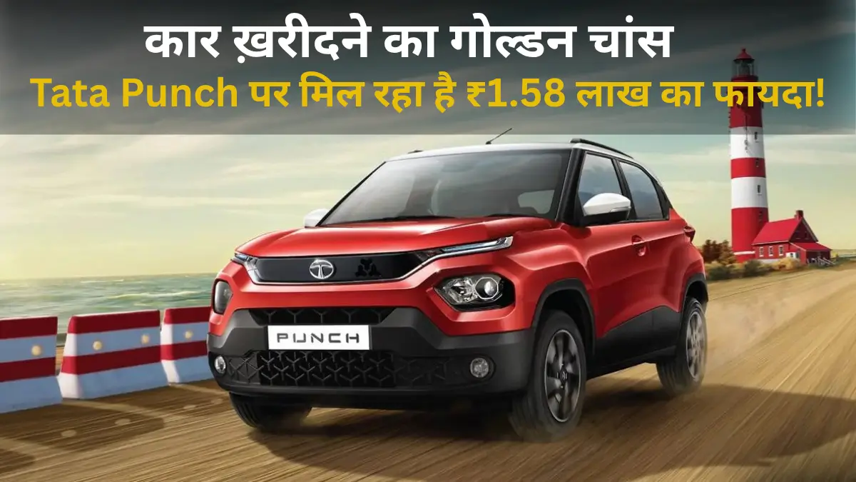 Tata Punch Discounts - मिल रहा है ₹1.58 लाख का फायदा!