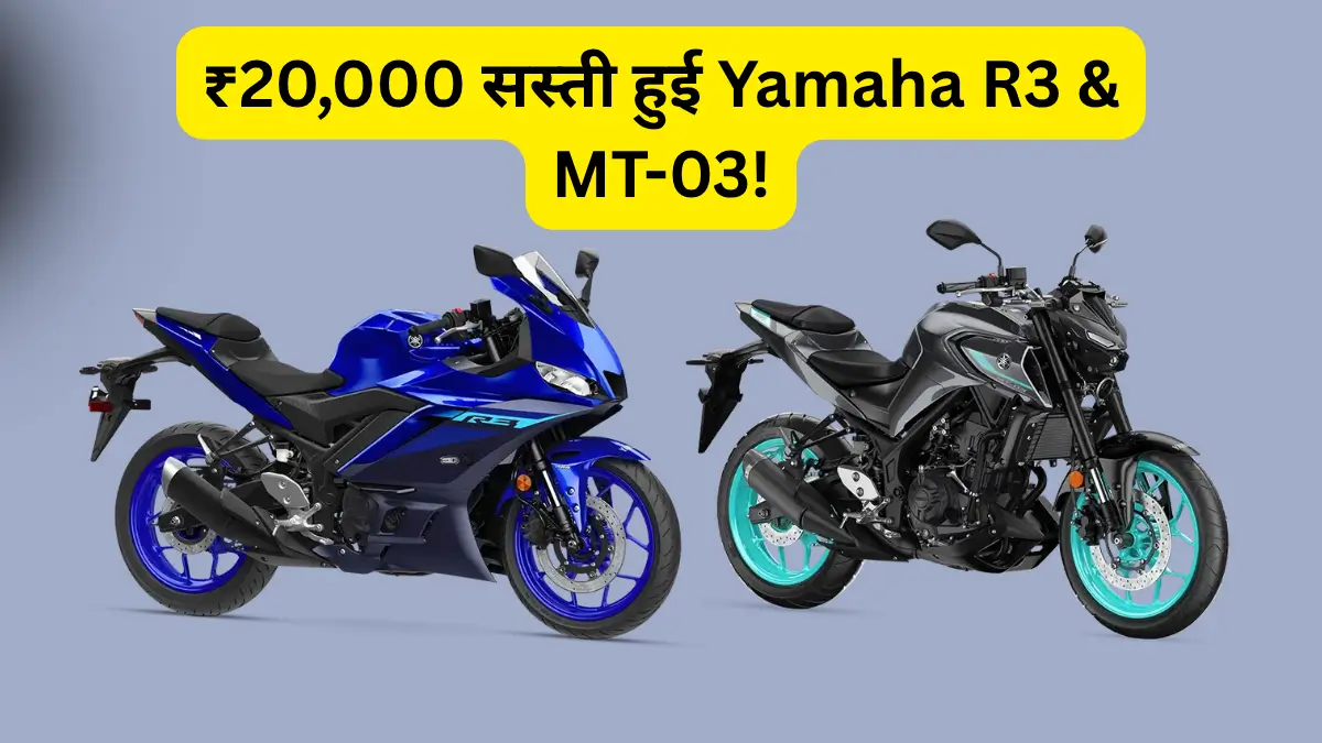 Yamaha R3 और MT-03 की कीमतों में बड़ी कटौती