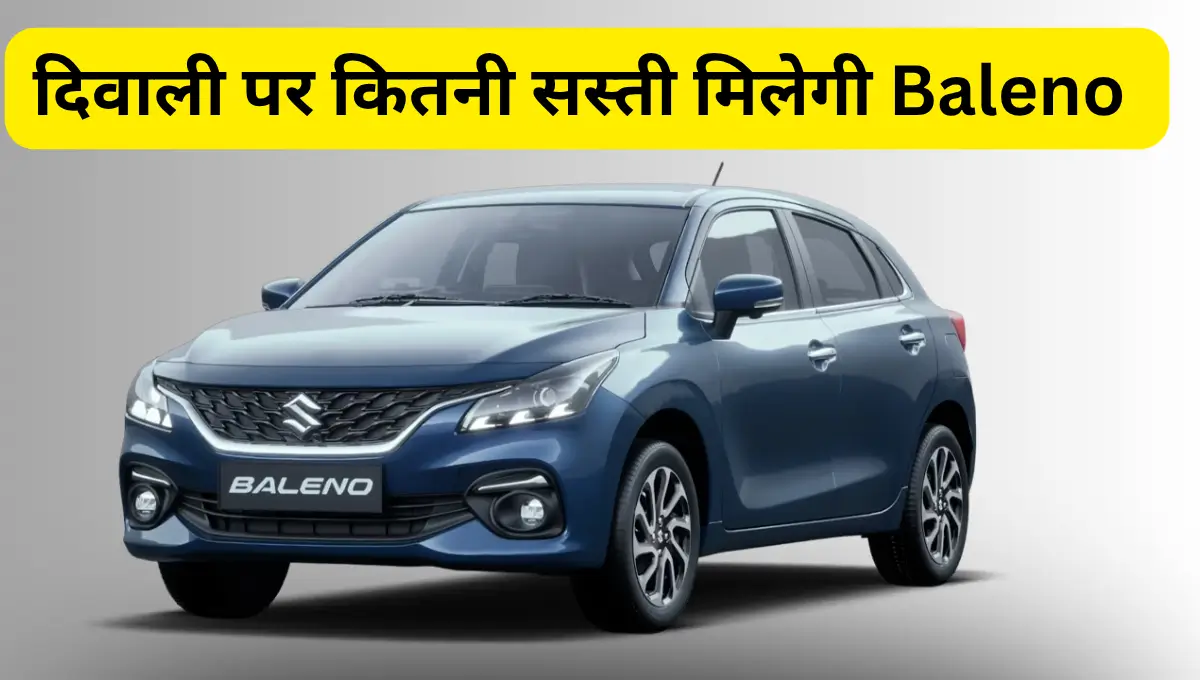 दिवाली पर कितनी सस्ती मिलेगी Baleno