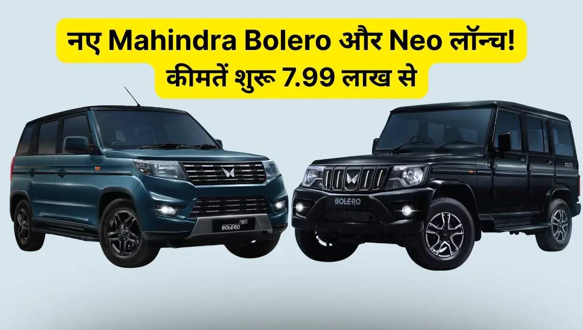 नए Mahindra Bolero और Neo लॉन्च! कीमतें शुरू 7.99 लाख से